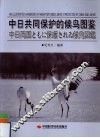 中日共同保护的候鸟图鉴
