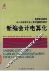 新编会计电算化
