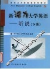 新活力大学英语  听说  下