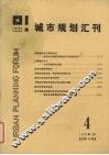 城市规划汇刊  4  1986