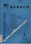 城市规划汇刊  5  1986