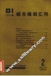 城市规划汇刊  2  1986