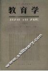 教育学  试用本