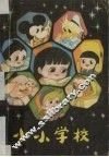 小小学校