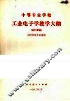 工业电子学教学大纲（试行草案）
