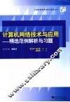 计算机网络技术与应用  精选范例解析与习题
