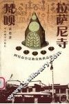 拉萨尼寺梵呗  阿尼仓空宗教仪轨供品研究