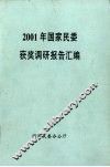 2010年国家民委获奖调研报告汇编