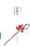 读画记  钱红丽读画随笔