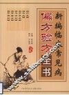 新编临床常见病偏方验方全书  珍藏版