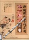 新编现代家庭实用偏方验方全书  珍藏版