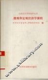 全国经贸学科教学大纲  微观和宏观经济学课程