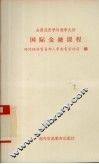 全国经贸学科教学大纲  国际金融课程