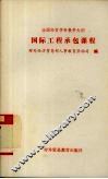 全国经贸学科教学大纲  国际工程承包课程