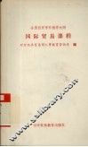 全国经贸学科教学大纲  国际贸易实务课程
