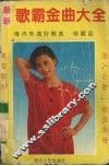 最新歌霸金曲大全