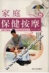 家庭保健按摩