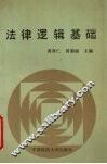 法律逻辑基础 封面