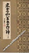 吴愙斋篆书四种  下
