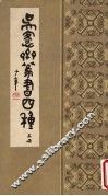 吴愙斋篆书四种  上