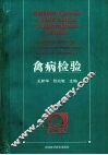 禽病检验