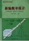 新编概率统计