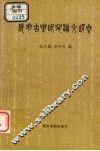 长安古乐研究论文选集