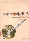 名家图说林黛玉  图文版