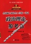 全国硕士研究生入学统一考试政治理论参考书  2011第1轮和第2轮复习专用