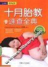 十月胎教速查全典