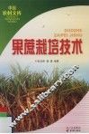 果蔗栽培技术