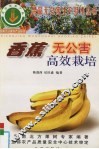 香蕉无公害高效栽培