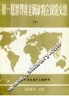 第一届世界非金属矿物会议论文集  中