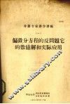 偏微分方程的反问题它的数值解和实际应用  1  外籍专家讲学讲稿