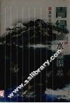 青绿山水画临本