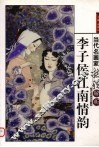 李子侯江南情韵