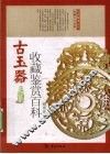 古玉器收藏鉴赏百科
