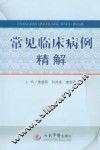 常见临床病例精解