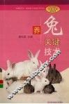 养兔关键技术