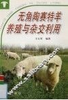 无角陶赛特羊养殖与杂交利用
