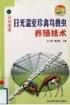 日光温室珍禽鸟兽虫养殖技术