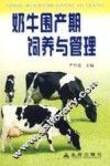 奶牛围产期饲养与管理