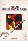 设计专业高考应考指导  考前20讲教程