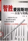 智胜爱因斯坦  方法与实践