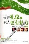 知晓礼仪的女人更有魅力