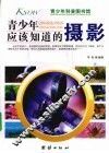 青少年应该知道的摄影