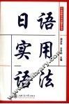 日语实用语法