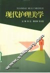 现代护理美学