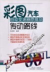 彩图汽车自动变速器原理及传动路线