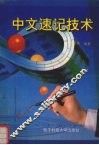 中文速记技术